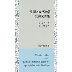 後期スコラ神学批判文書集（知泉学術叢書<6>） [全集叢書]