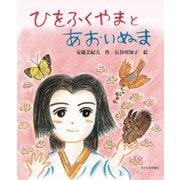 ひをふくやまとあおいぬま [絵本]