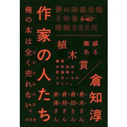 作家の人たち [単行本]