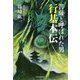 菩薩と呼ばれた男 行基本伝 [単行本]