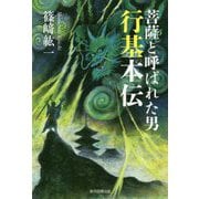 菩薩と呼ばれた男 行基本伝 [単行本]