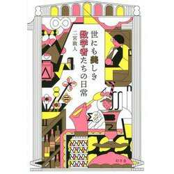世にも美しき数学者たちの日常 [単行本]