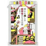 世にも美しき数学者たちの日常 [単行本]
