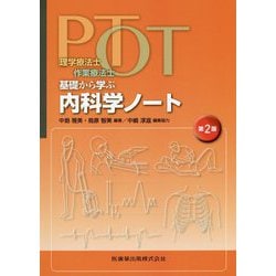 理学療法士・作業療法士 PT・OT基礎から学ぶ内科学ノート 第2版 [単行本]