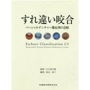 すれ違い咬合―パーシャルデンチャー難症例の攻略 [単行本]