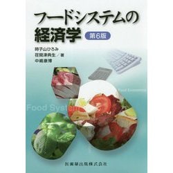 フードシステムの経済学 第6版 [単行本]