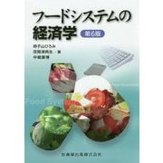 フードシステムの経済学 第6版 [単行本]
