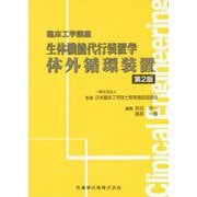 生体機能代行装置学 体外循環装置 第2版 （臨床工学講座） [全集叢書]