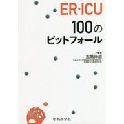 ER・ICU 100のピットフォール [単行本]