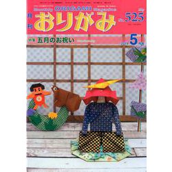 おりがみ 525号 [単行本]