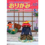 おりがみ 525号 [単行本]