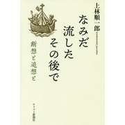 なみだ流したその後で―断想と追想と [単行本]