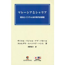 マレーシアとシャリア―憲法とイスラム法の現代的課題 [単行本]
