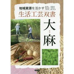 大麻（あさ）（生活工芸双書） [全集叢書]