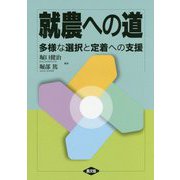就農への道―多様な選択と定着への支援 [単行本]