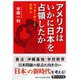 アメリカはいかに日本を占領したか―マッカーサーと日本人（PHP文庫） [文庫]