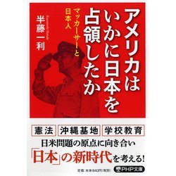 アメリカはいかに日本を占領したか―マッカーサーと日本人（PHP文庫） [文庫]