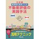 税務署を納得させる不動産評価の実践手法―相続税・贈与税 三訂版 [単行本]