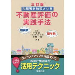 税務署を納得させる不動産評価の実践手法―相続税・贈与税 三訂版 [単行本]