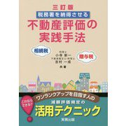 税務署を納得させる不動産評価の実践手法―相続税・贈与税 三訂版 [単行本]