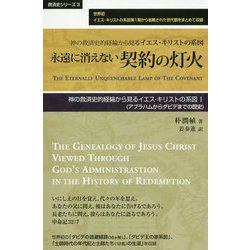 ヨドバシ Com 永遠に消えない契約の灯火 神の救済史的経綸から見るイエス キリストの系図 1 アブラハムからダビデまでの歴史 救済史シリーズ 3 単行本 通販 全品無料配達