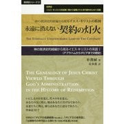 永遠に消えない契約の灯火―神の救済史的経綸から見るイエス・キリストの系図〈1〉アブラハムからダビデまでの歴史（救済史シリーズ〈3〉） [単行本]