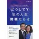 どうして？私の人生問題だらけ―ハワイ在住のビジネス牧師が語る [単行本]