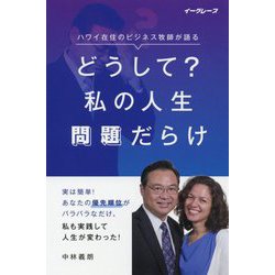どうして？私の人生問題だらけ―ハワイ在住のビジネス牧師が語る [単行本]
