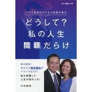 どうして？私の人生問題だらけ―ハワイ在住のビジネス牧師が語る [単行本]