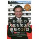 あなたの人生を変える感動の24話―ハワイ在住のビジネス牧師が語る [単行本]