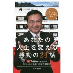 あなたの人生を変える感動の24話―ハワイ在住のビジネス牧師が語る [単行本]