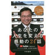 あなたの人生を変える感動の24話―ハワイ在住のビジネス牧師が語る [単行本]