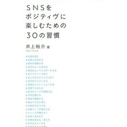 SNSをポジティヴに楽しむための30の習慣 [単行本]