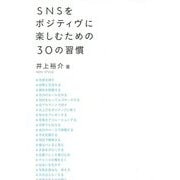 SNSをポジティヴに楽しむための30の習慣 [単行本]