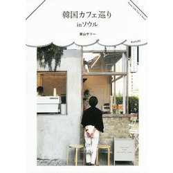 韓国カフェ巡り in ソウル [単行本]