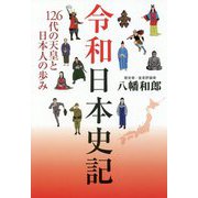 令和日本史記 - 126代の天皇と日本人の歩み - [単行本]
