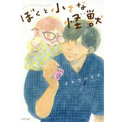 ぼくと小さな怪獣(キミ) [単行本]