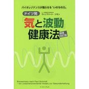 ドイツ発「気と波動」健康法 増補改訂版 [単行本]