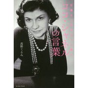 仕事と人生がもっと輝く ココ・シャネルの言葉 [単行本]