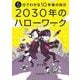 5分でわかる10年後の自分　2030年のハローワーク [単行本]