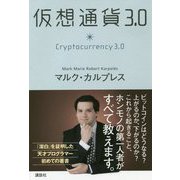 仮想通貨3．0 [単行本]