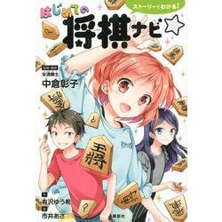 ストーリーでわかる！　はじめての将棋ナビ☆ [単行本]