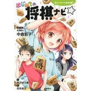 ストーリーでわかる！　はじめての将棋ナビ☆ [単行本]