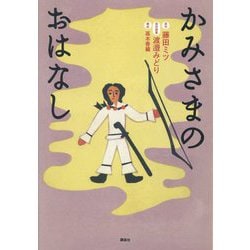 かみさまのおはなし [単行本]