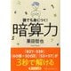 暗算力―誰でも身につく！（PHP文庫） [文庫]