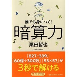 暗算力―誰でも身につく！（PHP文庫） [文庫]