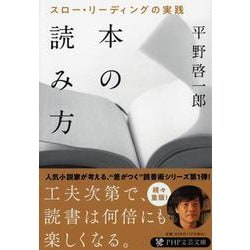 本の読み方―スロー・リーディングの実践(PHP文庫) [文庫]
