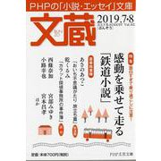 文蔵 2019.7・8（PHP文芸文庫） [文庫]