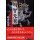 明智光秀―真の天下太平を願った武将 新装版 （PHP文庫） [文庫]