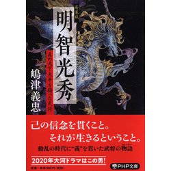 明智光秀―真の天下太平を願った武将 新装版 （PHP文庫） [文庫]